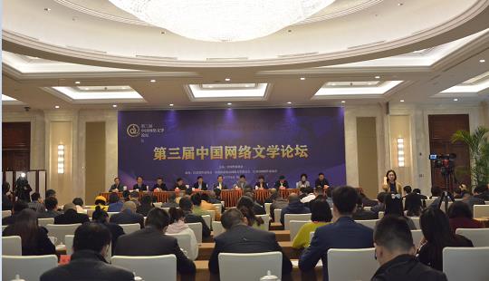 第三屆中國網絡文學論壇開幕式