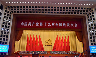 中國共產黨第十九次全國代表大會開幕會現場