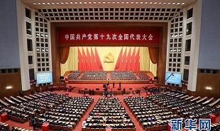 中國共產黨第十九次全國代表大會舉行閉幕會