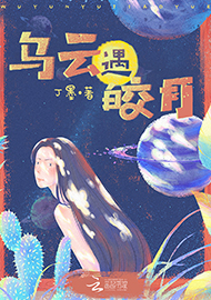 丁墨《烏云遇皎月》 首發網站：云起書院 小說突破了“甜寵文”套路，顛覆了常見的線性敘述，讓網絡女作家和汽車修理工遭遇超自然力量后頻繁穿越，在拼力挽回生命的過程中，揭開一系列案件謎底，建立對感情的珍視和對生命的尊重。小說構思精心、結構巧妙，對現實生活的描寫和對奇幻歷險的想象結合自然，語言張弛有致，筆法精煉，尤顯難得。