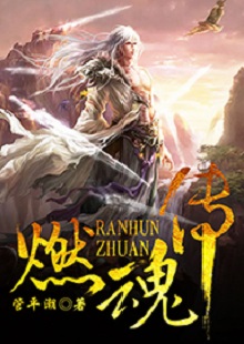 管平潮《燃魂傳》  首發網站：咪咕閱讀 小說講述了一個劫富濟貧的義匪，陰差陽錯頂替英雄的名頭，最終成為真英雄的“身份替換”故事，藝術地塑造了一個俠骨柔腸又不失人間煙火氣息的奇幻仙俠世界。作品人物性格鮮明，傳遞出公平正義和赤誠信仰的積極主題。故事節奏明快，行文不乏幽默，是一部立意精巧、風格鮮明、有較強感染力的仙俠小說。