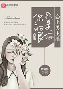 舞清影《我是你的眼》 首發網站：小說閱讀網 作者擅長軍旅愛情小說寫作，以勵志見長。這部作品依然延續這一主題，文字優美，筆力雄健，呈現細膩、柔婉的女性風格。小說講述了在父母意外離世后，童言將億萬資產捐助慈善，重新追求人生理想，最終收獲愛情與成功的故事。女主角至情至性，勇于擔當，有愛心，有情懷。小說視野開闊，有一定的現實深度