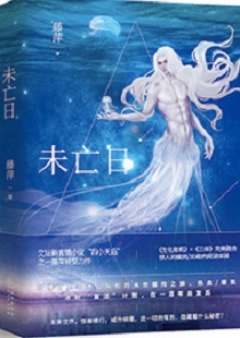  藤萍《未亡日》 首發網站：火星小說 這是一部以第三次世界大戰爆發為大背景，講述人類為掌握制勝武器而秘密發展生物科技，研制出變異種類的科幻故事。作品具有復雜完整的世界觀架構，運用豐富的細節、縝密的邏輯思維和極具畫面感的敘事手法，刻畫了鮮明生動的人物群像。在后人類語境下對人與人性的再思考，賦予作品思想的鋒芒。