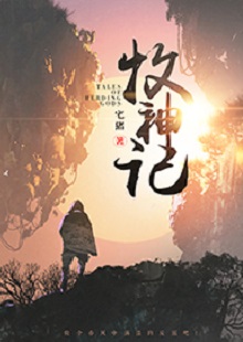  宅豬《牧神記》  首發網站：起點中文網  這是一部中國古風類別的玄幻小說，作品氣象宏大，人物性格豐滿、不落俗套。主角在成長過程中，流露出對世間不平的激憤和對社會進步的向往，決心破除門戶之見，襄助正義。情節激情熱血，又不乏幽默乃至悲憫情懷；敘事筆法上有傳承金庸、古龍風格的痕跡，但將其融入現代價值體系，閱讀體驗自然流暢。