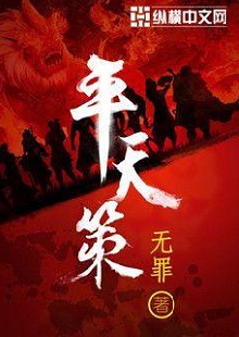  無罪《平天策》 首發網站：縱橫文學 作品背景為南梁北魏爭霸時期，主人公林意作為一個年輕的修行者，性格鮮明。他浮云富貴、糞土王侯且恩怨分明、永不言敗。小說將廟堂權術、軍事戰爭、奇幻修行完美地融為一體，在展現江湖風云和大國氣象的同時，也讓讀者感覺到人心變幻。作品氣勢宏大，情節緊湊，對話簡潔干脆，有較強的藝術感染力。
