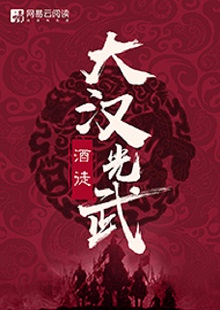   酒徒《大漢光武》 首發網站：網易文學 酒徒作品向以“氣度恢弘、語言凝練、情節曲折、文風厚重”著稱，這部作品仍然保持了這些優長。雖然尚未完結，卻已顯示出波瀾壯闊的史詩氣象。最鮮明的特點是以“歷史書寫”寄托“現實情懷”，貫穿著一種“疑今察古”“以古鑒今”的自覺意識。相信后面的故事會越來越精彩。