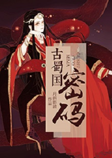  月斜影清《古蜀國密碼》 首發網站：火星小說 這是一部取材于太陽神鳥金烏及山海經等神話傳說，以上古共工一族、人魚族等人物為背景的古代言情小說。作品構思新穎獨特，具有豐富的故事性和趣味性，讓神話傳說煥發出了新的生機。作品還呈現出對遠古文明的探索，以及對超前現代智能科技的想象和文化反思，顯示出較高的藝術修養和文學表現力。