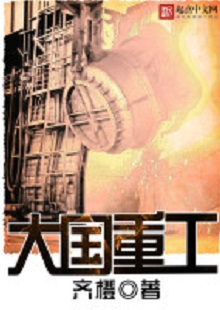  齊橙《大國重工》 首發網站：起點中文網 小說以穿越者的眼光見證改革開放以來中國重型裝備工業崛起的歷程，將讀者帶回工業興國、科技強國的年代，在閱讀中逐步建立強烈的使命感。作品對穿越等設定的使用較為節制，描寫重點不在于滿足個人成功欲望，而在于塑造一個愛國敬業、努力奮斗、不懈奉獻的群體。素材真實可信，邏輯合理、節奏緊密、現實感強。