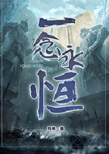   耳根《一念永恒》 首發網站：起點中文網 《一念永恒》的世界設定在傳統神話基礎上有所創新。變幻不居的時間觀、空間觀與修仙故事的主線很貼切。人物塑造見功力，主角白小純性格鮮明，帶有喜劇風格，又具有復雜性：雖謹慎膽小，關鍵時刻卻能夠為同門師友、為道義拼死戰斗。整部作品弘揚俠義精神，表達了積極、向善的倫理傾向。