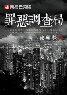 驍騎校《罪惡調查局》 首發網站：網易文學 這是一部充滿生活氣息的、言情兼及偵探的都市小說。一名老記者帶著兩個實習生組成新聞調查小組，在離奇案件中抽絲剝繭調查真相。作品一開始就將主人公置入被誣陷和誤解的逆境之中，使讀者迅速進入語境并步步深入，欲罷不能。故事和人設都有許多可圈可點之處，主題正氣洋溢，語言簡潔，風格俊朗。