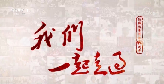 【視頻】《我們一起走過(guò)——致敬改革開放40周年》