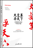 《大變革，平天下——尋找現(xiàn)代化的“中國(guó)方案”》