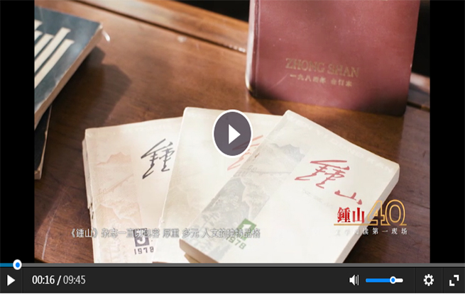 《鍾山》創刊四十周年紀念短片