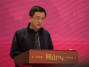 閻晶明在《鍾山》創刊四十周年紀念活動開幕式上的講話