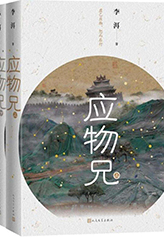 　作　品：《應物兄》　作　者：李　洱