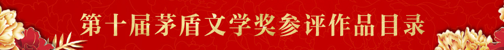 第十屆茅盾文學獎參評作品篇目