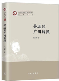 《魯迅的廣州轉換》