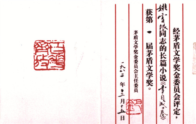 第一屆茅盾文學獎證書。圖為姚雪垠《李自成》獲獎證書。