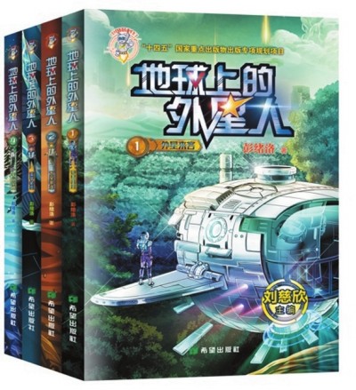    《地球上的外星人》（全四冊），彭緒洛著，希望出版社2023年1月，28.00元/冊
