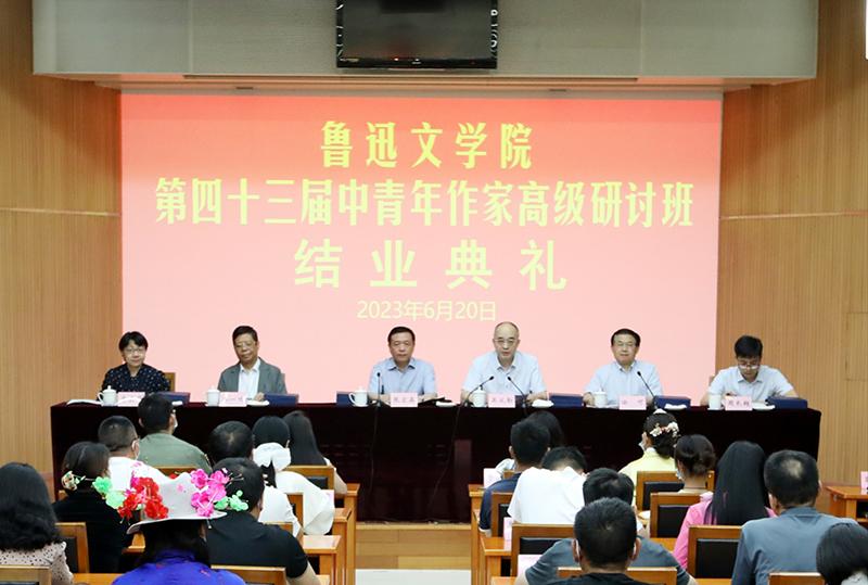 魯迅文學院第四十三屆中青年作家高級研討班結業典禮在京舉行