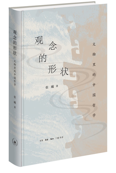 　《觀念的形狀：文物里的中國哲學(xué)》：張曦著；生活·讀書·新知三聯(lián)書店出版。
