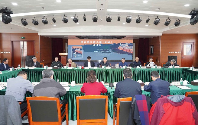 熊育群長(zhǎng)篇小說(shuō)《金墟》研討會(huì)在京舉辦