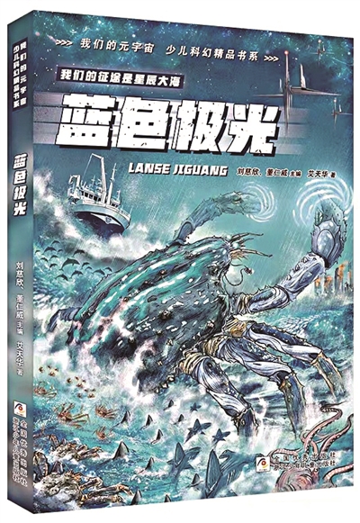 《藍色極光》，艾天華著，浙江少年兒童出版社出版。