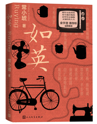 常小琥《如英》，人民文學出版社，2023年