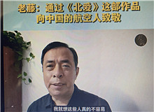 老藤：通過《北愛》向中國航空人致敬我想通過這樣一部作品，來向中國的航空人致敬，向那些有家國情懷的科技工作者們致敬……[詳細]
