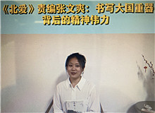 《北愛》：書寫大國重器的精神偉力《北愛》的主人公苗青懷揣一個人的計劃，作為逆行者，傾聽了新時代和東北大地的召喚……[詳細]