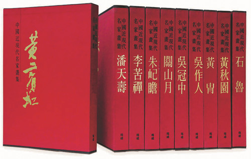 《中國近現代名家畫集》（繁體字版）