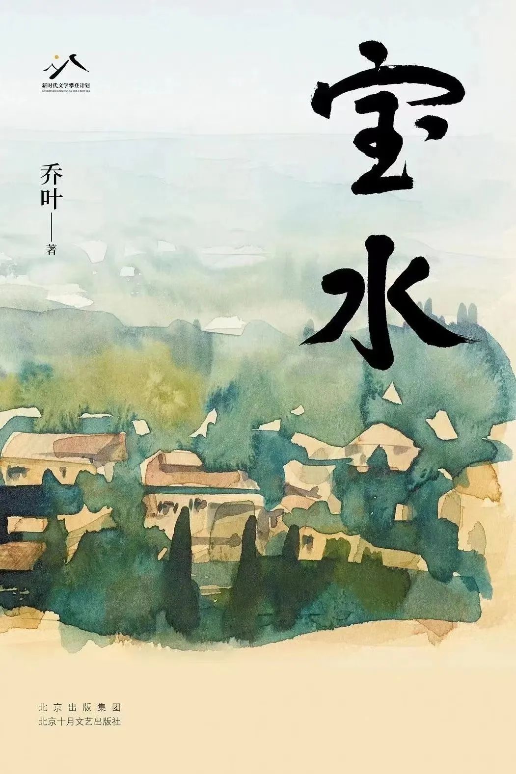 《寶水》，喬葉著，北京十月文藝出版社，2022年11月