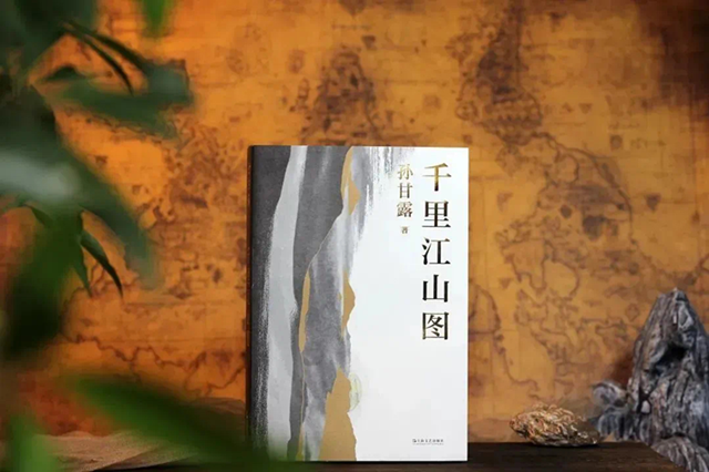 《千里江山圖》，孫甘露著，上海文藝出版社2022年4月出版