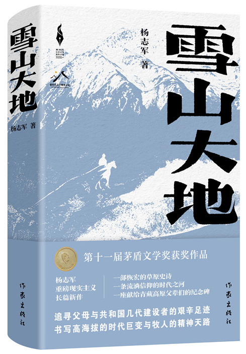 《雪山大地》，楊志軍 著，作家出版社2022年12月出版