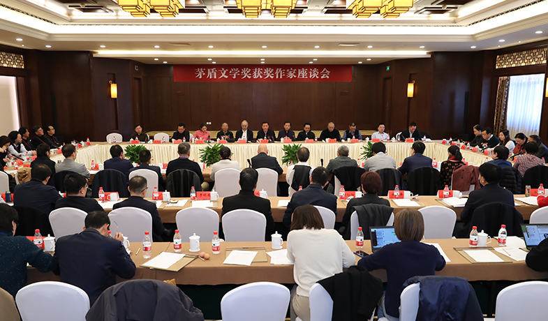 茅盾文學獎獲獎作家座談會舉行