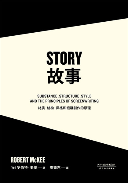羅伯特·麥基《故事：材質·結構·風格和銀幕劇作的原理》