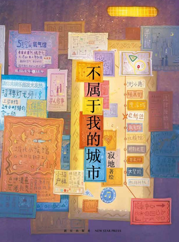 《不屬于我的城市》，新星出版社/新經典·琥珀，2023年3月版