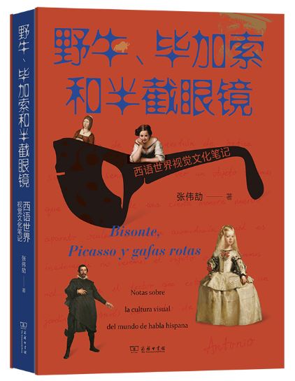 《野牛、畢加索和半截眼鏡》 作者:&nbsp;張偉劼 出版社:&nbsp;商務印書館 出版時間:&nbsp;2023年9月