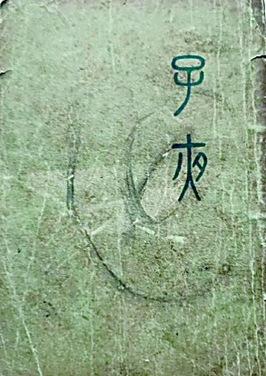 開明書店1933年1月出版的《子夜》初版平裝本封面 資料圖片