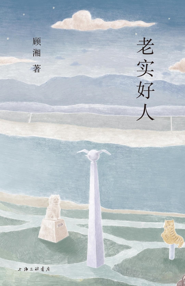 《老實(shí)好人》，上海三聯(lián)書店·理想國(guó)，2023年10月版