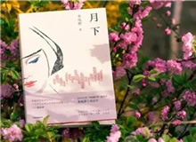 【第14期】李鳳群《月下》　　如果余文真是驚心動魄的，那么一次又一次，站在風和日麗的下午，風塵仆仆地來去，也并非人人都經(jīng)歷過的稀松平常的體驗。[詳細]