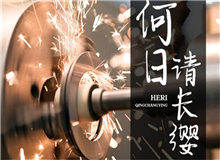 【第18期】齊橙《何日請長纓》　　要把深藏在文獻中的故事轉(zhuǎn)化為文藝作品，感動和激勵今天的年輕人，要富有想象力的加工。[詳細]