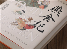 【第1期】葛亮《燕食記》　　以一對廚人師徒的經(jīng)歷，穿透嶺南漫袤的近現(xiàn)代史；也以一間老字號由粵至港的發(fā)展歷程，穿透地緣、人心世相的變遷。[詳細]