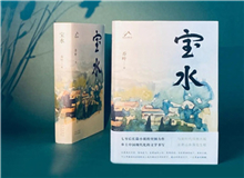 【第6期】喬葉《寶水》　　看多了就想寫小說，寫一個跟當下鄉(xiāng)村現(xiàn)實有密切對話關系的長篇。是的，跟當下的鄉(xiāng)村現(xiàn)實有密切的對話關系，很想強調(diào)這一點。 [詳細]