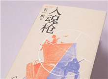 【第7期】石一楓《入魂槍》　　游戲或網(wǎng)絡成癮已被視為青少年成長的一大障礙，而事實上，隨著技術(shù)的門檻降低，捧著手機廢寢忘食的中老年人也越來越比比皆是。[詳細]