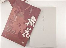 【第8期】水運憲《戴花》　　《戴花》是一部在我心底里醞釀了半個世紀的作品，寫的是今天的年輕讀者不熟悉的那段生活，但我并不擔心這類題材會有違和感……[詳細]