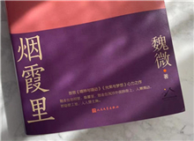 【第10期】魏微《煙霞里》　　這是我寫作史上的一個例外，飛奔向前，自由敞亮。從開頭第一句話，文字就找上我了，我歡快地應著，也不帶客氣的。[詳細]