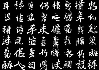 數(shù)據(jù)標記王羲之的存世墨跡，讓人工智能去學習他的筆法節(jié)奏、結構疏密，它可以寫出帶有王羲之韻味的非漢字“書法”。