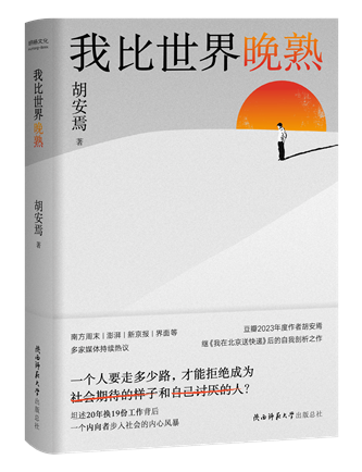 《我比世界晚熟》；作者：胡安焉；2024年1月；陜西師范大學出版總社