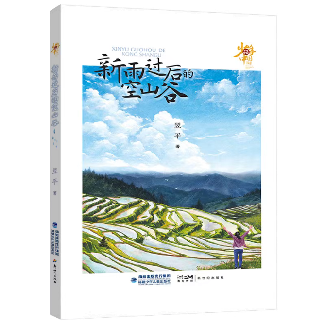 《新雨過后的空山谷》對少年現狀關注是細膩而深刻的，致力于為少年的成長排憂解惑。當今社會的發展日新月異，但也存在一些社會問題，給青少年的身心成長帶來一定的困惑和挑戰。為少年兒童營造一個健康的成長環境，是需要家庭、學校、社會共同努力、共同配合的。本書遵循少年成長特點和規律，關注身心健康問題，在新農村構建了一個相對單純、質樸的具有實驗療愈性質的《燦爛青春期》劇組，引導青少年找到突破成長困境的力量和方法。